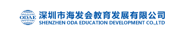 深圳市海發會教育發展有限公司